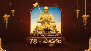 Divya Desam 78 Thiru Paadagam