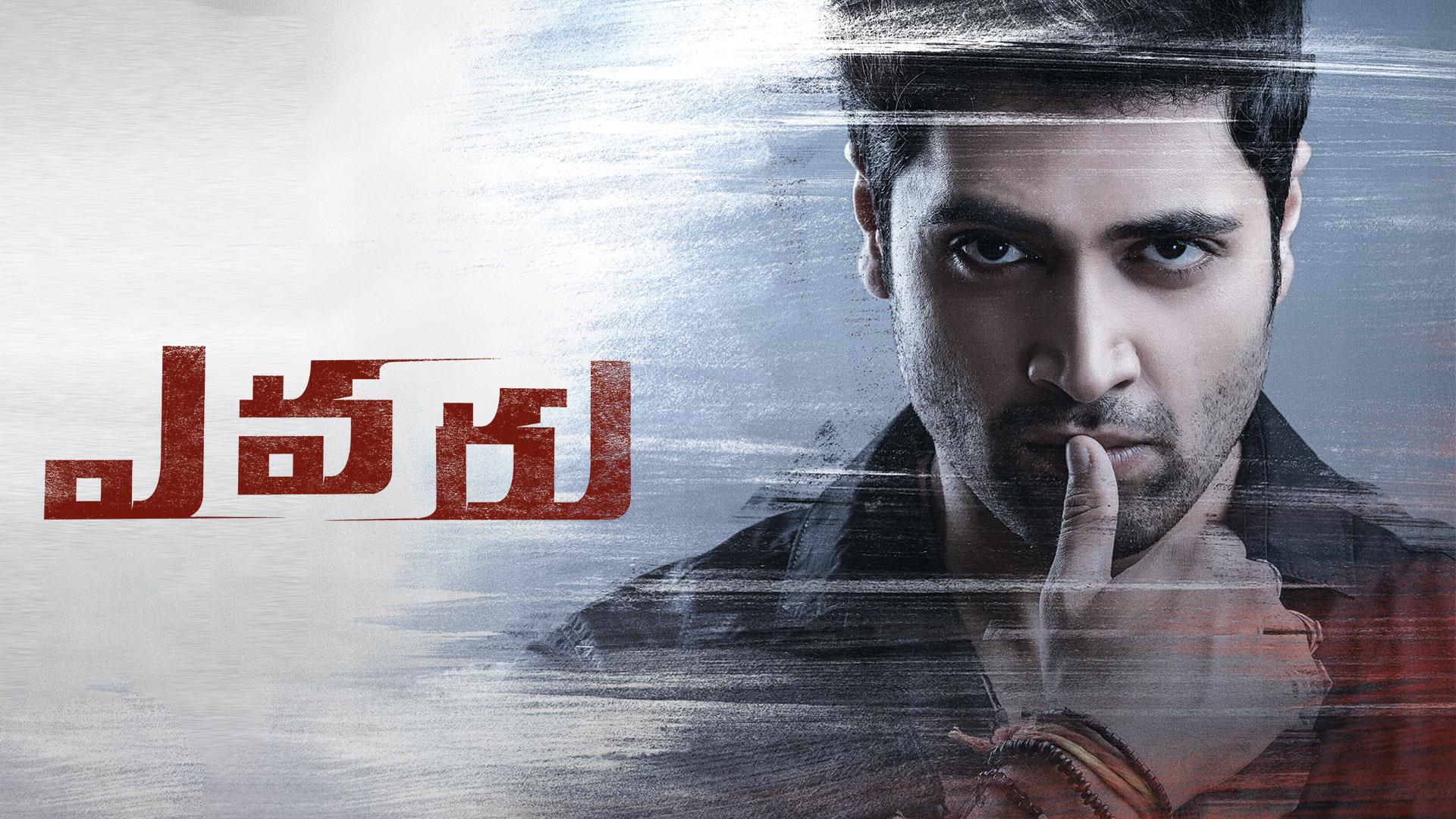 evaru movie review greatandhra