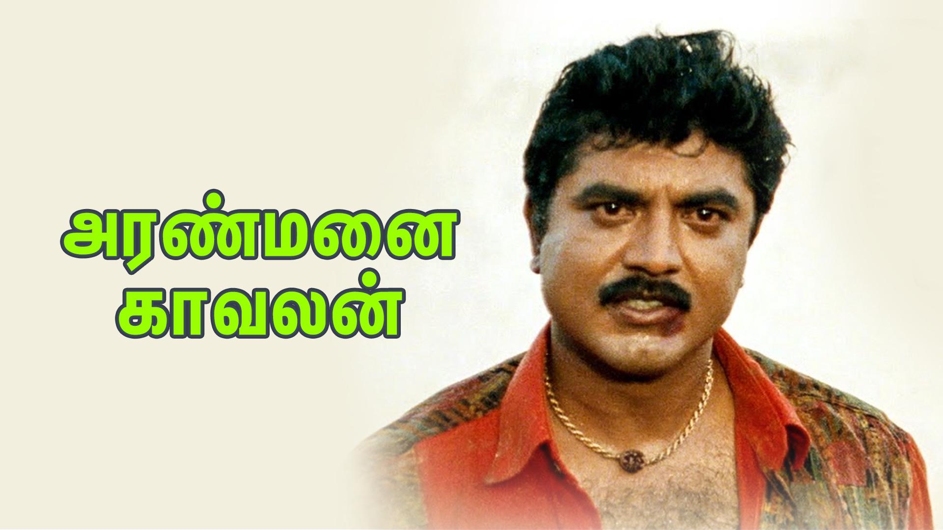 Watch Aranmanai Kaavalan Full Movie Online in HD Quality Download Now