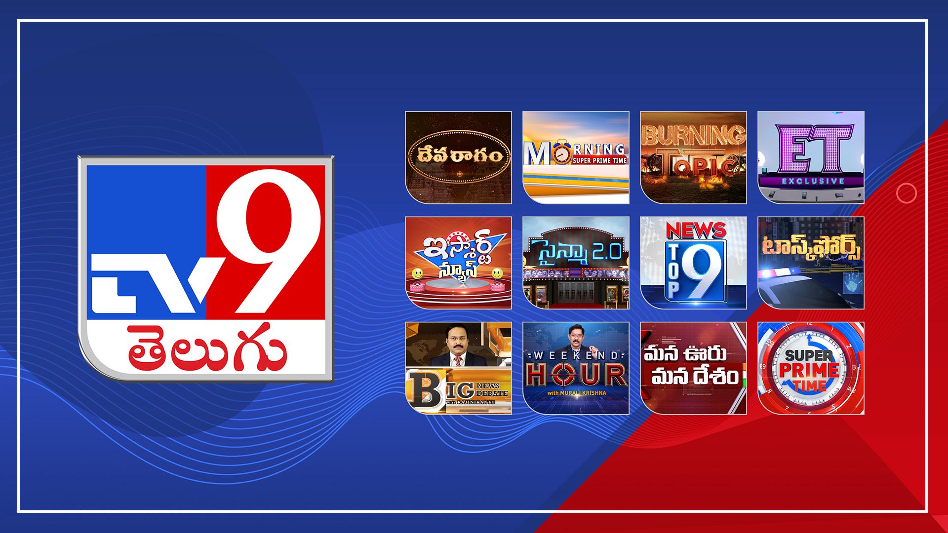 Tv9 TV 9 Telugu News Live | టీవీ9 ఈరోజు వార్తలు | TV9 Channel Live