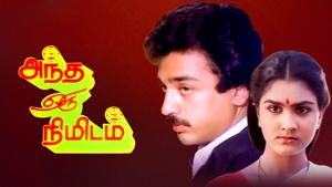Andha Oru Nimidam