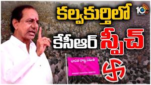CM KCR Election Campaign At Kalvakurthi