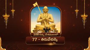 Divya Desam 77 Thiruvelukai