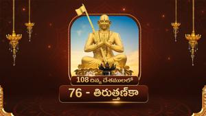Divya Desam 76 Thiruthanka