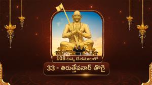Divya Desam 33 Thiruthevanarthogai