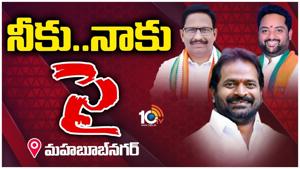 Traingle Fight in Mahabubnagar Politics